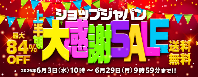 上半期大感謝SALE