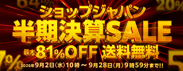 ショップジャパン半期決算セール