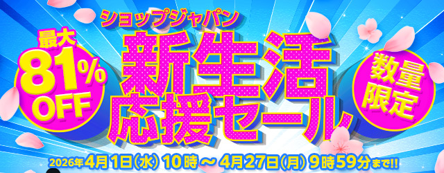 新生活応援セール