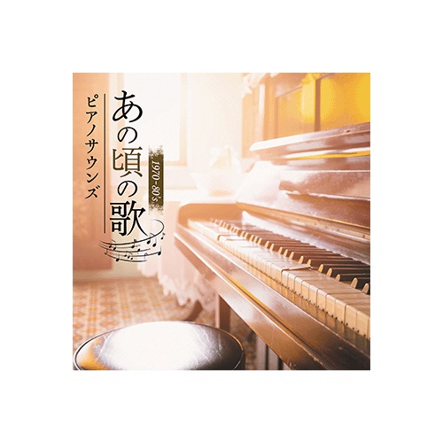 【公式】あの頃の歌 ピアノサウンズピアノ演奏によるヒットソングCD＜Shop Japan(ショップジャパン)公式＞