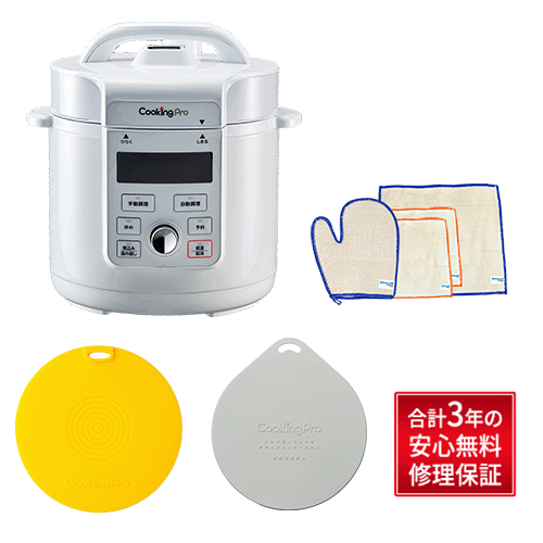【公式】クッキングプロ V3 安心セット(3年保証)ほったらかし・カンタン・おいしいを叶える、電気圧力鍋
