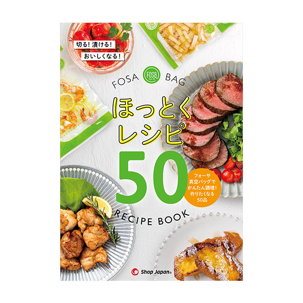 【公式】フォーサ 真空バッグ ほっとくレシピ50漬けておいしい！保存もできる！簡単時短のフォーサ専用レシピ50品を掲載！＜Shop Japan(ショップジャパン)公式＞