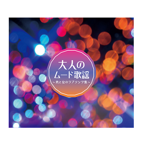 【正規品】大人のムード歌謡 - 大人のムード歌謡 ＜Shop Japan(ショップジャパン)公式＞昭和時代の懐かしい名曲を収録したCD5枚セット。