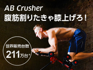 アブクラッシャー