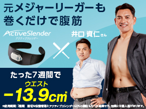 アクティブスレンダー アブベルト