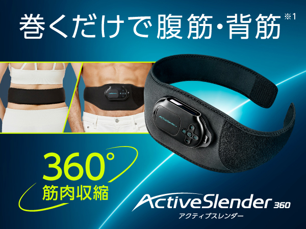 アクティブスレンダーV2 360ベルト