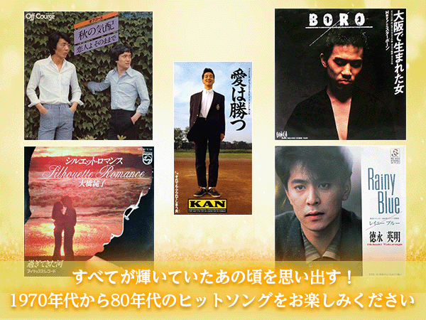あの頃の歌 1970-80's（アノコロノウタ）｜ショップジャパン【公式 