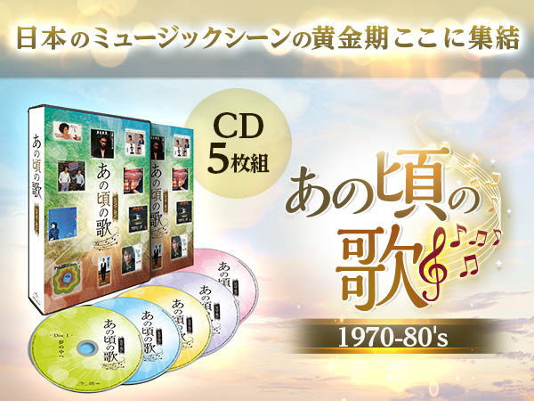 あの頃の歌 1970 80 S アノコロノウタ ショップジャパン 公式 テレビショッピング 通販 昭和名曲cdコレクション