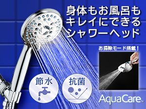 アクアケア