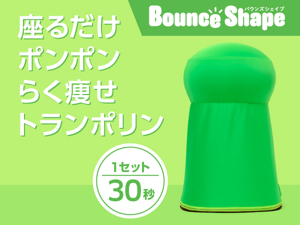 ショップジャパン バウンズシェイプ グリーン 負荷調整ベース、補助ベルト付