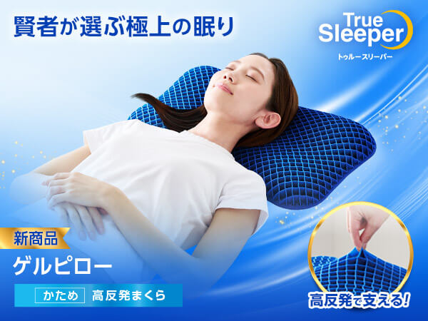 トゥルースリーパー ゲルピロー