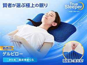トゥルースリーパー ゲルピロー