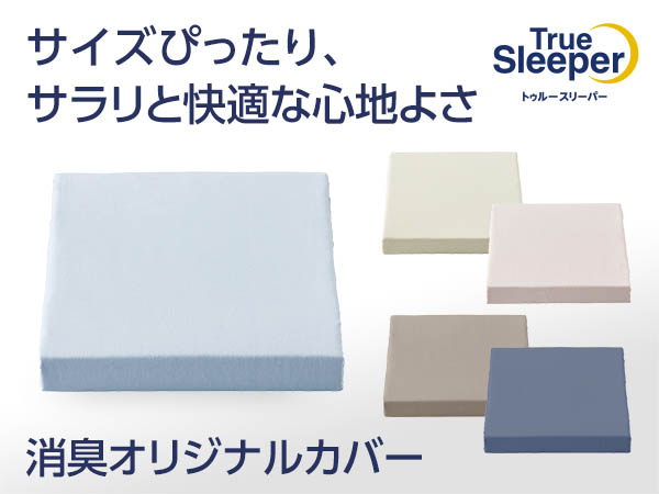 トゥルースリーパー 消臭オリジナルカバー	