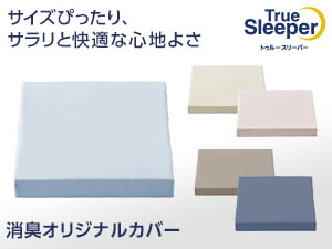 トゥルースリーパー 消臭オリジナルカバー	