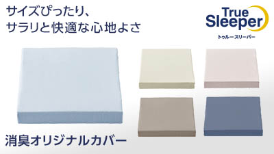 公式】トゥルースリーパー 消臭オリジナルカバー｜ショップジャパン