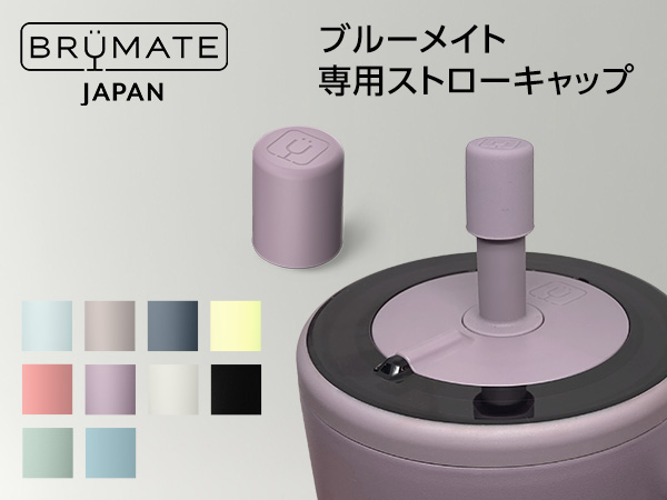 ブルーメイト専用ストローキャップ