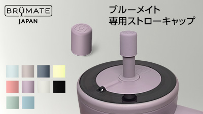 公式】ブルーメイト専用ストローキャップ｜ショップジャパン テレビ