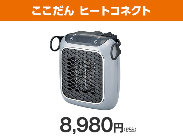 公式】ここだん ヒートコネクト｜ショップジャパン テレビ