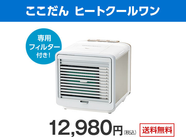 公式】ここだん ヒートクールワン｜ショップジャパン テレビ