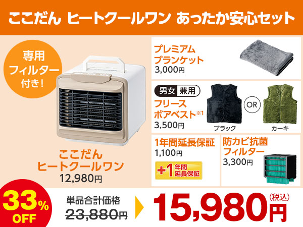 あったか安心セット