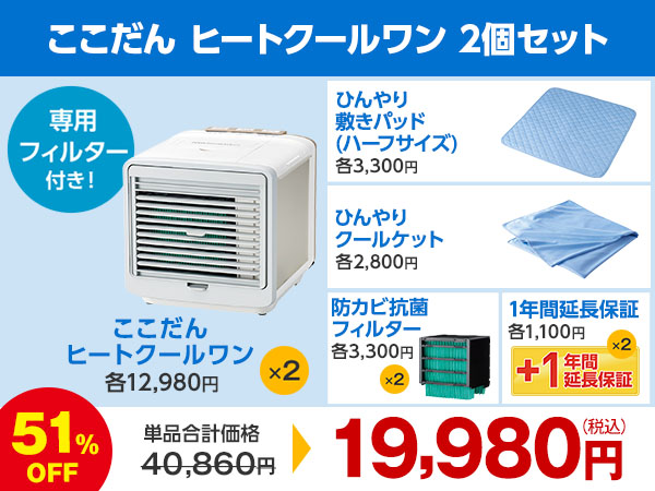 公式】ここだん ヒートクールワン｜ショップジャパン テレビ