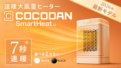 公式】ここだん スマートヒート S2｜ショップジャパン テレビ