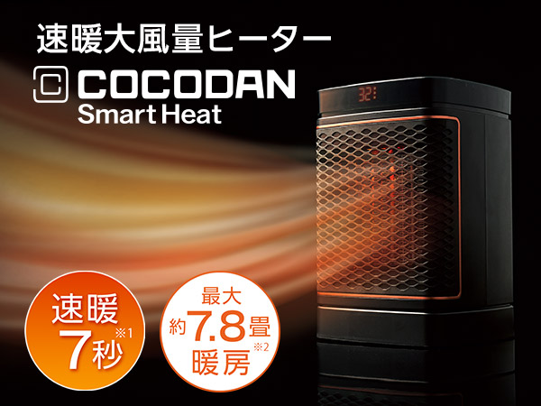 ここだん スマートヒート 2025年モデル