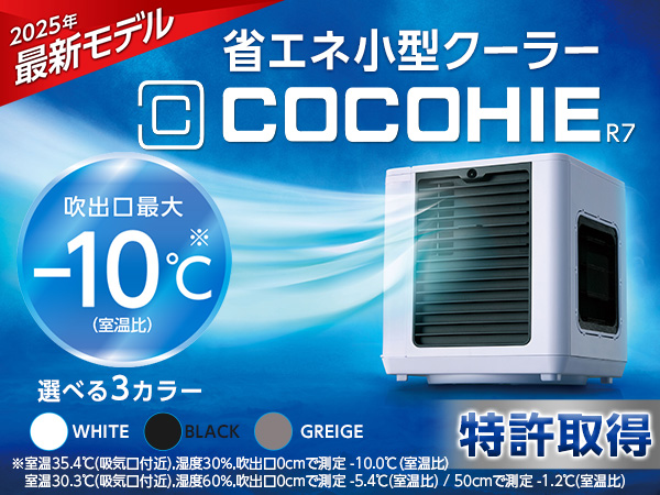 ここひえ R7（卓上クーラー）
