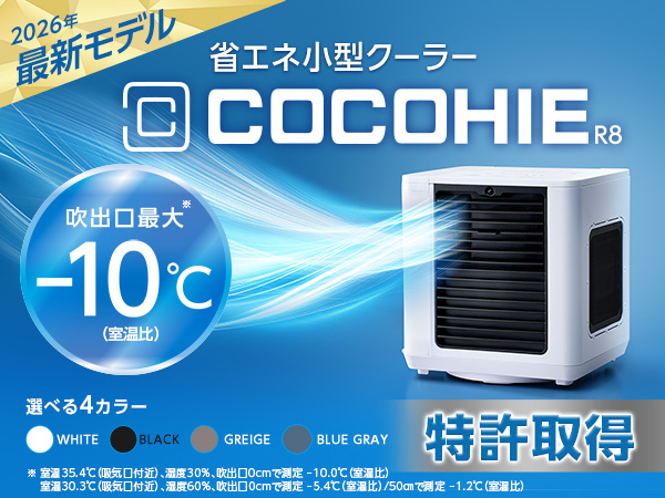 ここひえ R8（卓上クーラー）