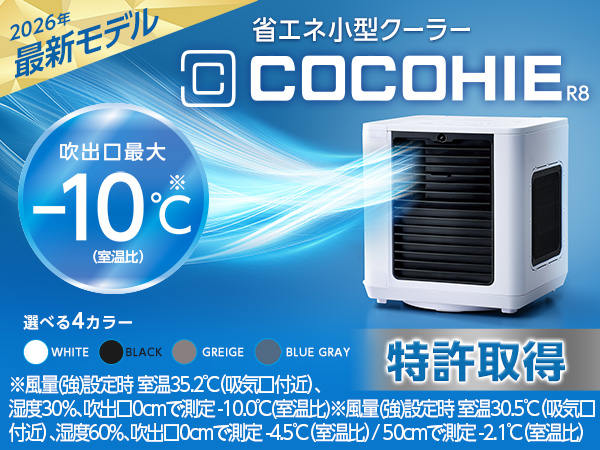 ここひえ R8（卓上クーラー）