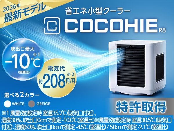 ここひえ R8（卓上クーラー）
