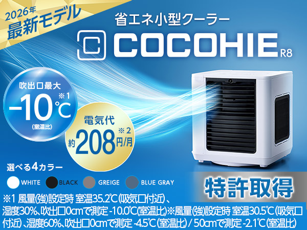 ここひえ R8（卓上クーラー）