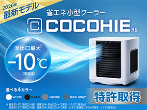 ここひえ R8（卓上クーラー）