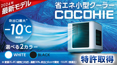 ここひえ 最新モデル（冷風扇）｜ショップジャパン公式テレビショッピング・通販｜冷風扇
