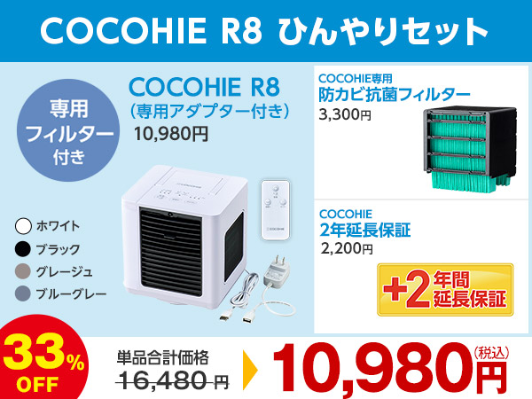 COCOHIE R8 冷風機 ホワイト・ブラック ２つセットです。セット価格にて 公式】ここひえ R8（卓上クーラー）｜ショップジャパン テレビ