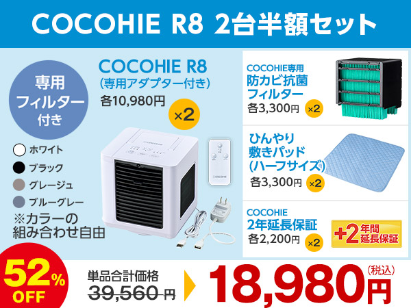 COCOHIE R8 冷風機 ホワイト・ブラック ２つセットです。セット価格にて 公式】ここひえ R8（卓上クーラー）｜ショップジャパン テレビ