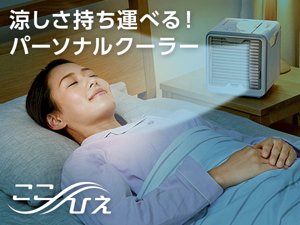 【公式】ここひえR3 （冷風扇）｜ショップジャパン テレビショッピング・通販