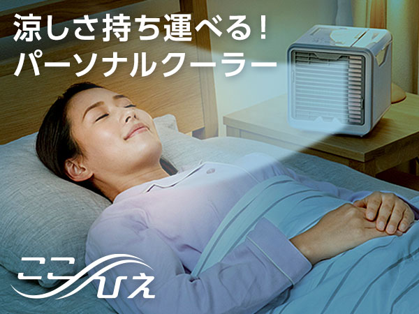 ここひえR3 （冷風扇）｜ショップジャパン【公式】テレビショッピング・通販｜冷風扇