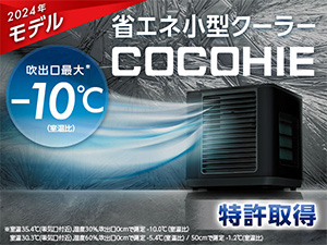 ここひえ R6（卓上クーラー）