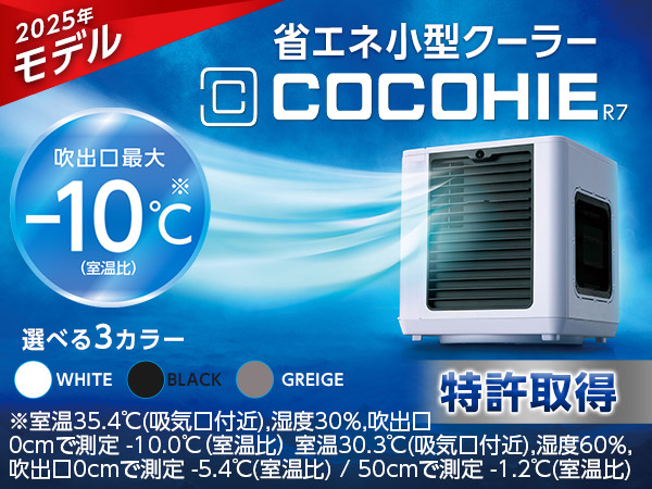 ここひえ R7(卓上クーラー)