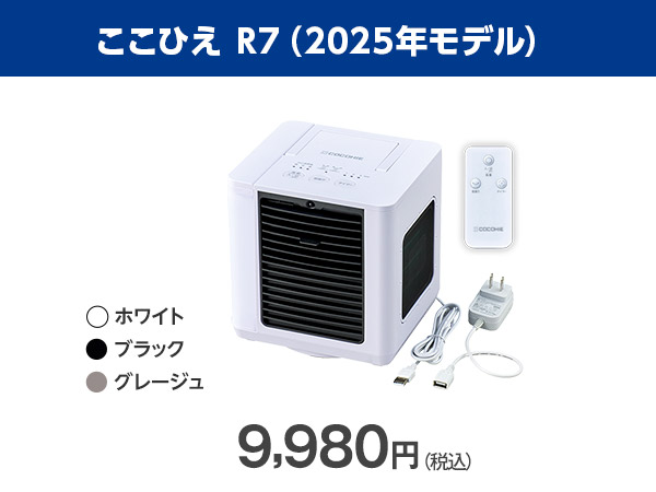 公式】ここひえ R7（卓上クーラー）｜ショップジャパン テレビ