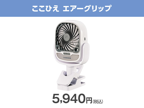 公式】ここひえ エアーグリップG2（グリップ付きファン