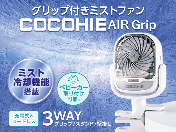 2024年旧モデル ここひえ エアーグリップ