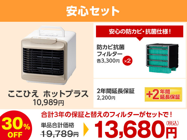 【値下げ】ここひえ 交換フィルター付 3年保証内扇風機