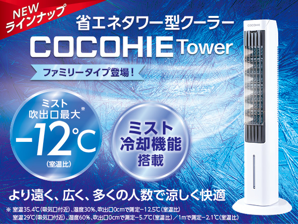【公式】ここひえ タワー（タワー型クーラー）｜ショップジャパン テレビショッピング・通販