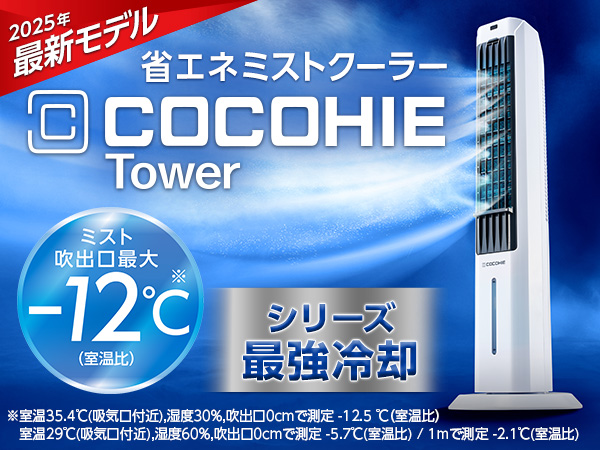 ここひえ タワーT2（タワー型クーラー）
