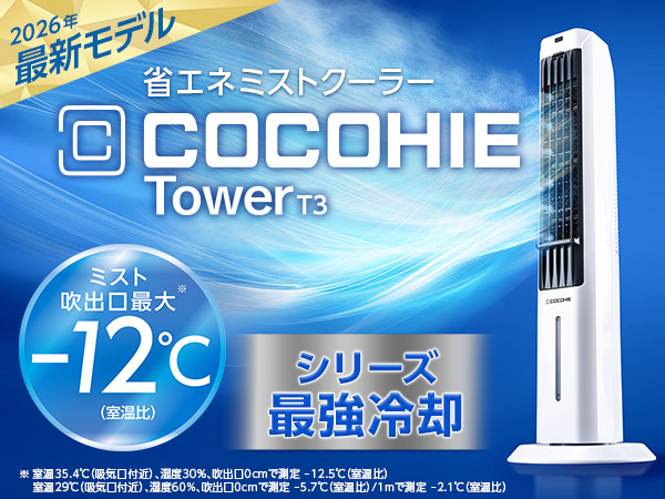 ここひえ タワーT3（タワー型クーラー）
