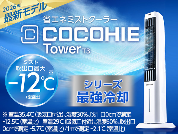 ここひえ タワーT3(タワー型クーラー)