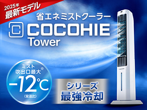 ここひえ タワー（タワー型クーラー）