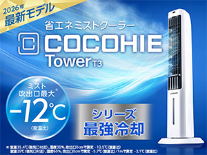 ここひえ タワーT3(タワー型クーラー)